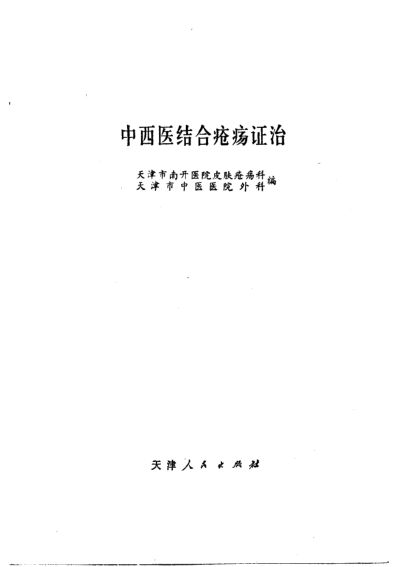 中西医结合疮疡证治_10654803