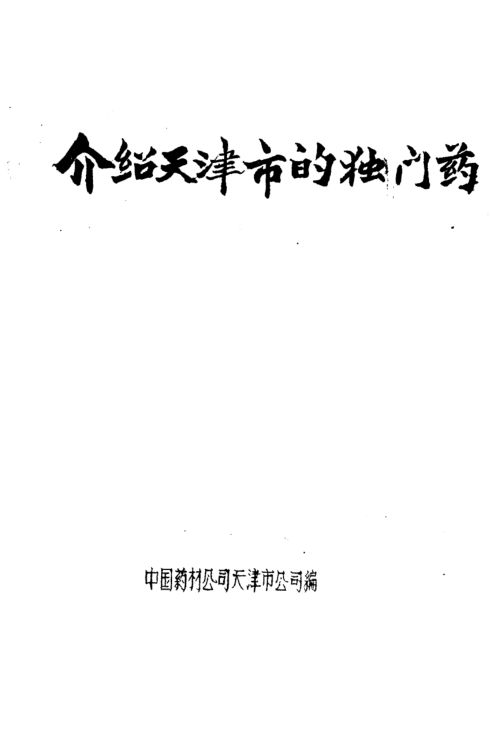 介绍天津市的独门药_11321318_P27