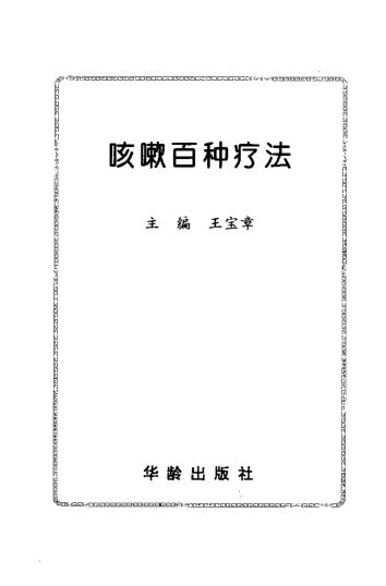 10533078-咳嗽百种疗法