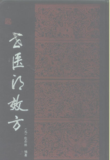 世医得效方_10265041