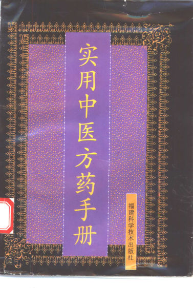 实用中医方药手册_10461547