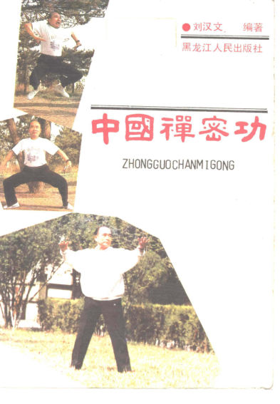 中国禅密功_10340743