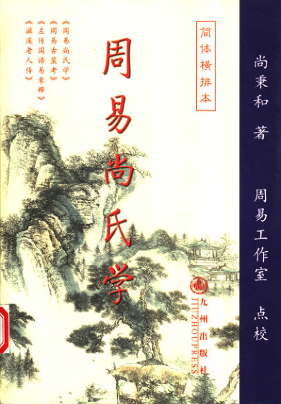 周易尚氏学简体横排本,尚秉和著；周易工作室点校,北京：九州出版社_11464712