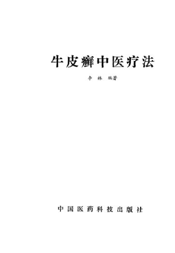 牛皮癣中医疗法_10531966
