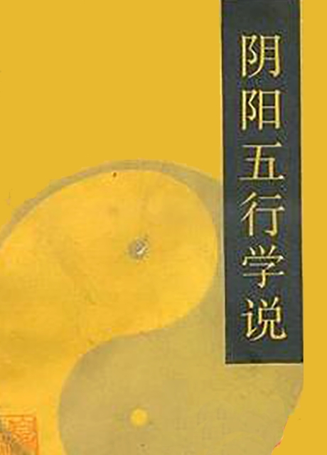 自学中医之路丛书—阴阳五行学说