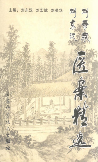 刘东汉、刘景泉医案精选_12042422