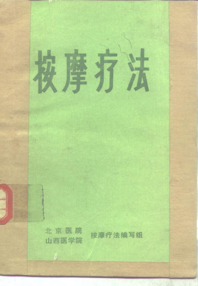 按摩疗法_10265785