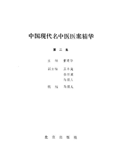 中国现代名中医医案精华2