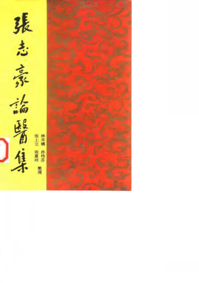 10059587-张志豪论医集