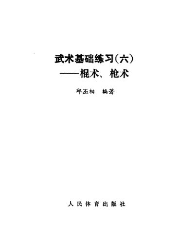 武术基础练习6棍术、枪术_11916098