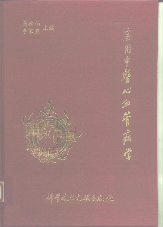 实用中医心血管病学_10228420