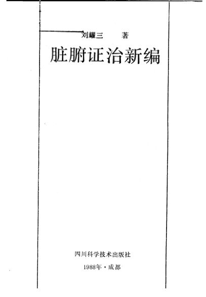 脏腑证治新编_10228362