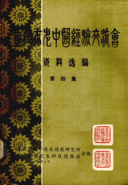 重庆市老中医经验交流会资料选编第4集_1979.04_12546648