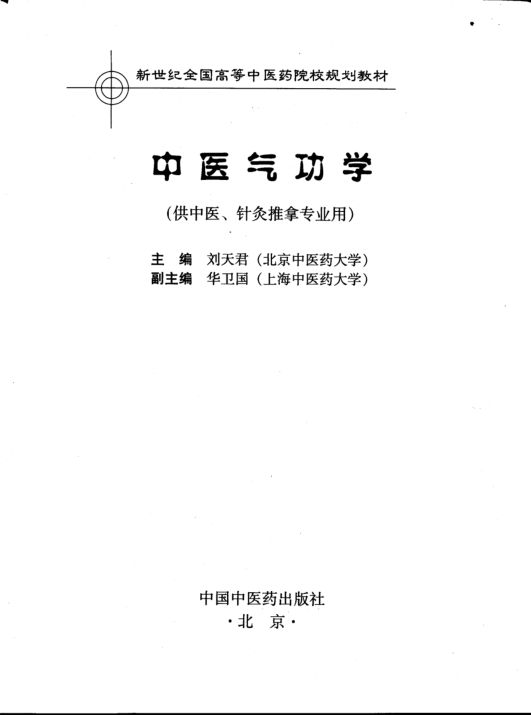 中医气功学_11930374