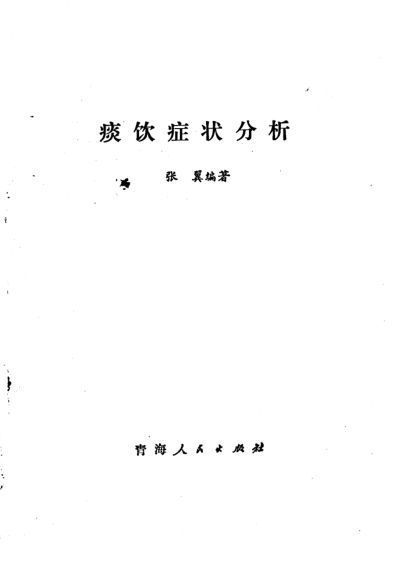 痰饮症状分析_10227990