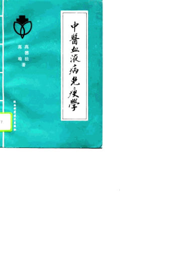 中医血液病免疫学