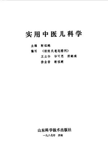 10529771_实用中医儿科学