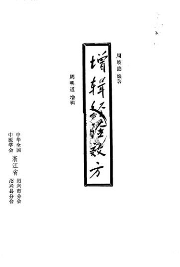 增辑经验效方_10444043