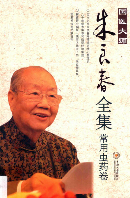 国医大师朱良春全集常用虫药卷_14225924