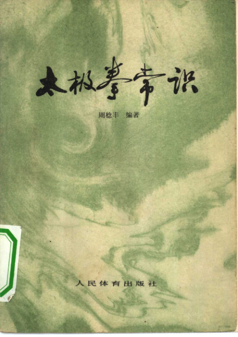 太极拳常识_10295572