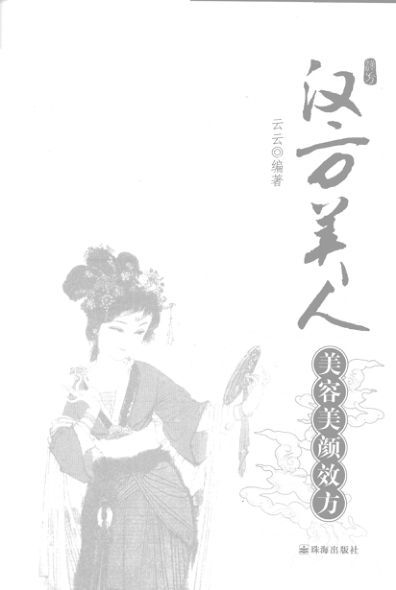 汉方美人：美容美颜效方_12246587