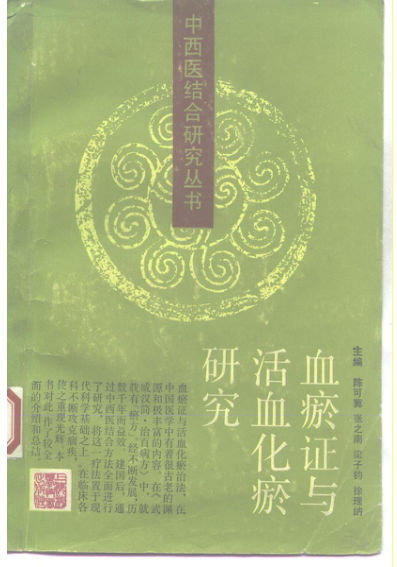 血瘀证与活血化瘀研究_10226497