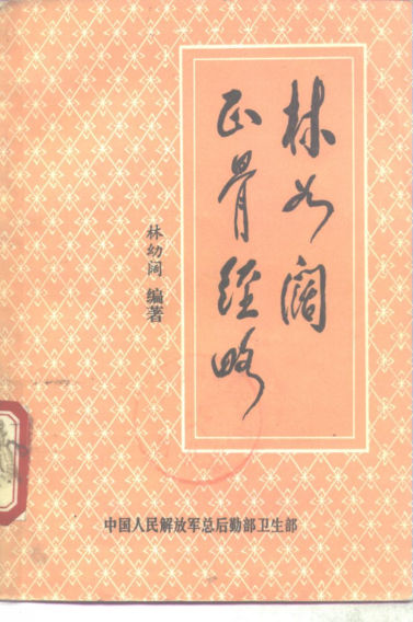 林如阔正骨经略_10264979