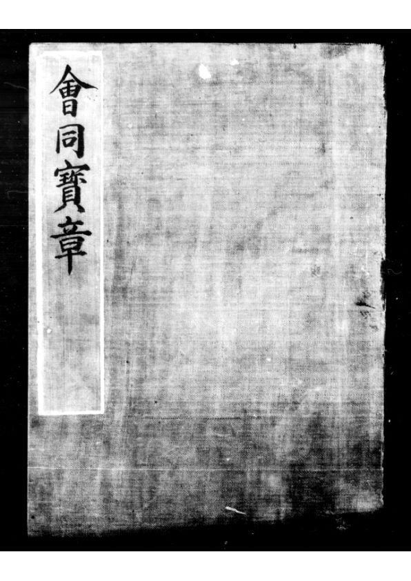 会同宝章不著撰人明乌丝栏钞本