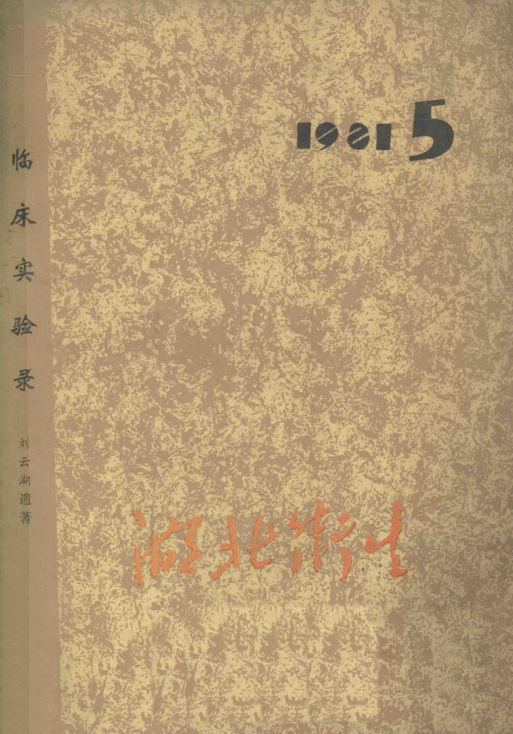 湖北卫生临床实验录_13507953