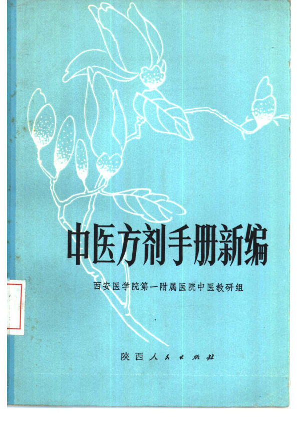 中医方剂手册新编_10461796