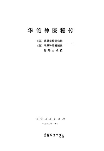 华佗神医秘传_10059302