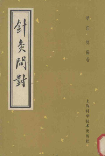 针灸问对_12342157