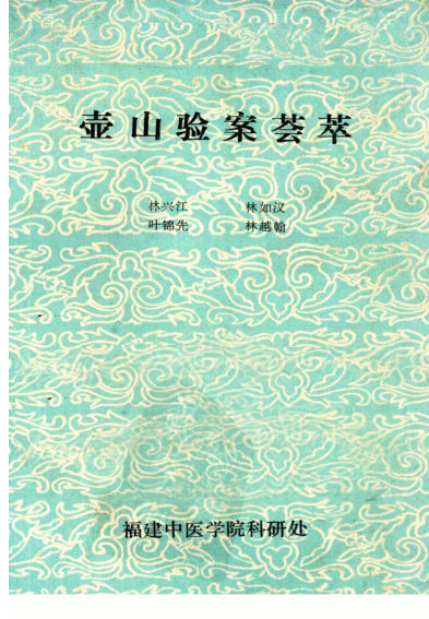 壶山验案荟萃_12059311