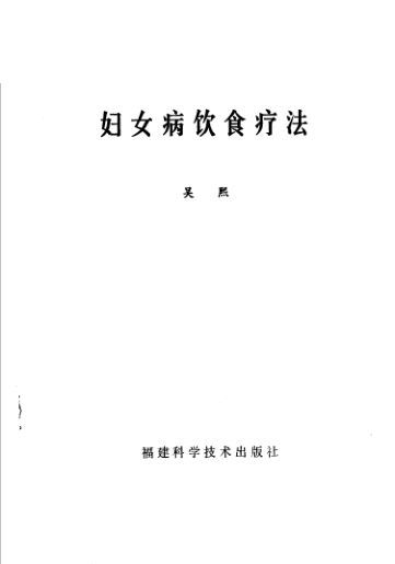 《妇女病饮食疗法》_11500864