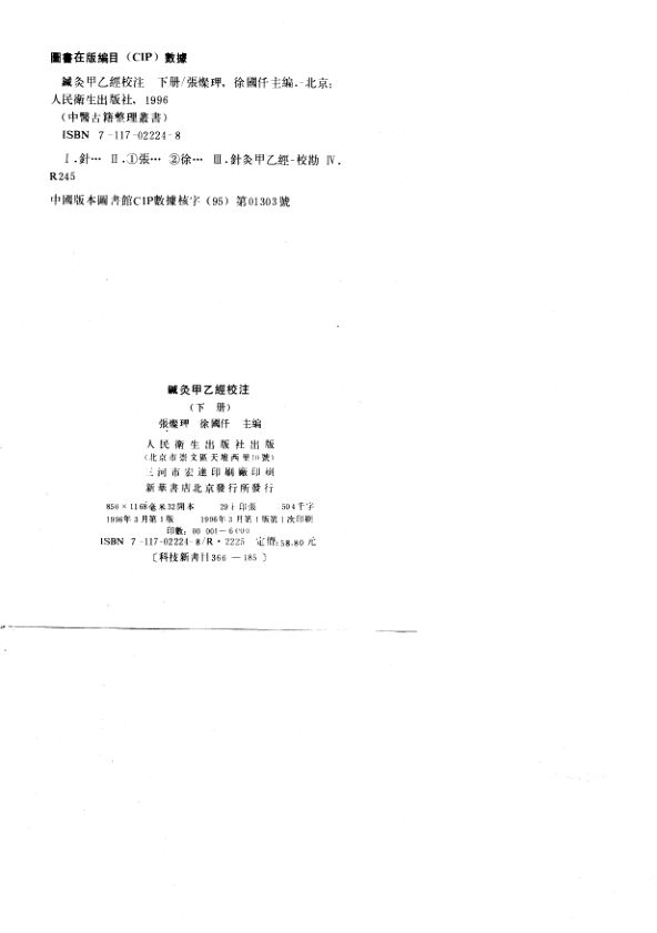 针灸甲乙经校注下80408220