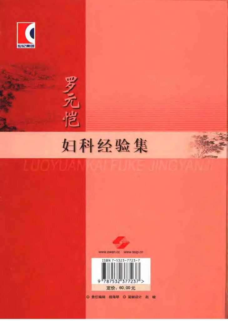 罗元恺妇科经验集