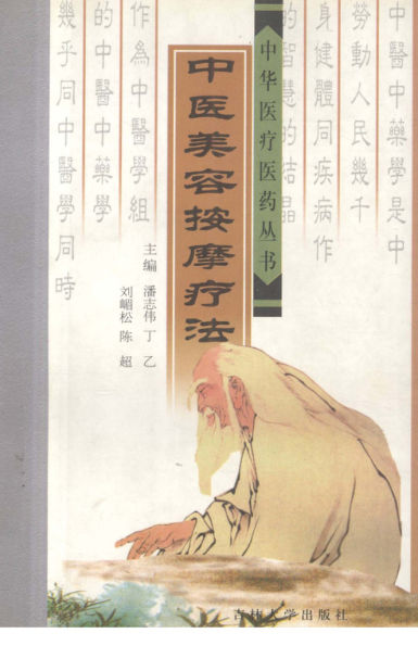 中医美容按摩疗法_13022298