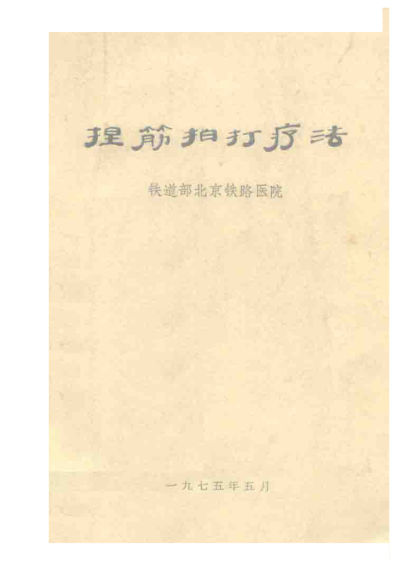 捏筋拍打疗法_10225836