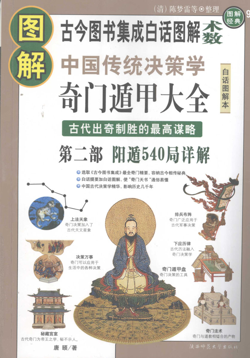 图解奇门遁甲大全第2部阳遁540局详解,唐颐著,西安：陕西师范大学出版社_12351074