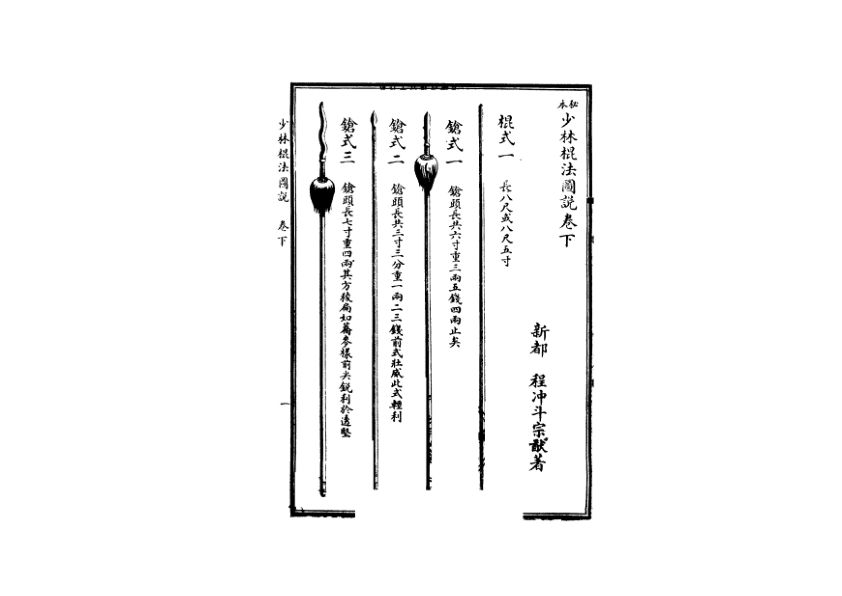 11338752-少林棍法图说
