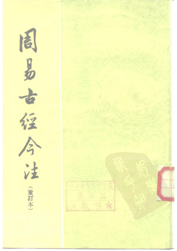 周易古經今注_重訂本