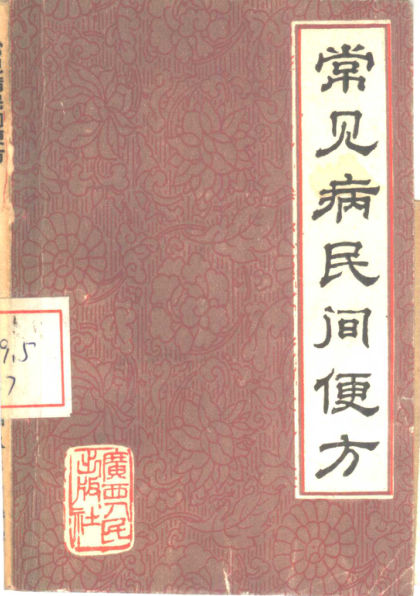 10388085_常见病民间便方
