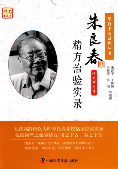 朱良春精方治验实录_14155213