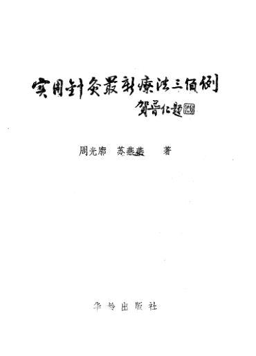 实用针灸最新疗法300例_10058378