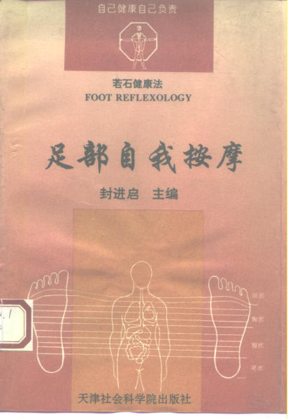 自己健康自己负责若石健康法足部自我按摩_10226983