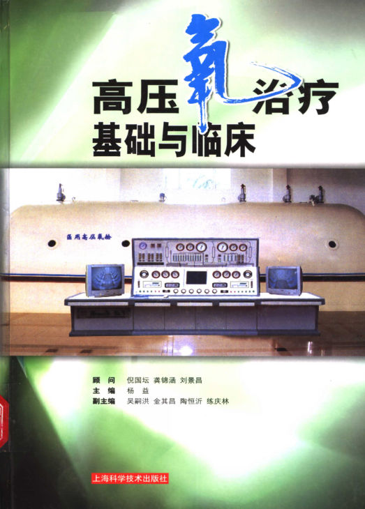 高压氧治疗基础与临床_11473245