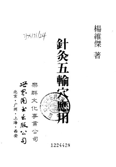 针灸五腧穴应用打印_10058185