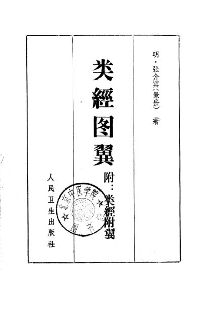 类经图翼附：类经附翼_10225260