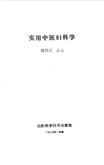 实用中医妇科学_10526174