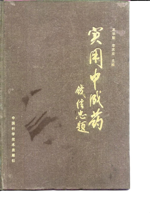 《实用中成药》_10034436